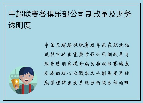 中超联赛各俱乐部公司制改革及财务透明度