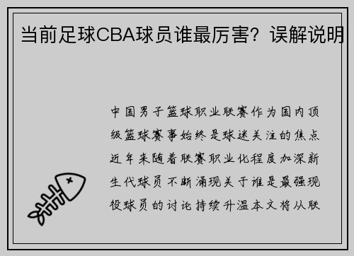 当前足球CBA球员谁最厉害？误解说明