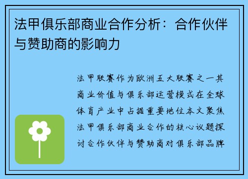 法甲俱乐部商业合作分析：合作伙伴与赞助商的影响力