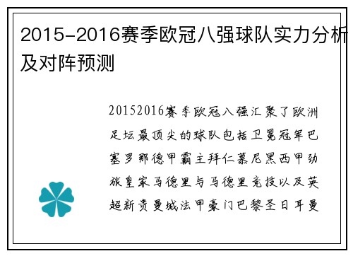 2015-2016赛季欧冠八强球队实力分析及对阵预测
