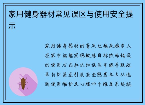 家用健身器材常见误区与使用安全提示