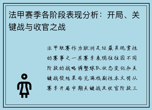 法甲赛季各阶段表现分析：开局、关键战与收官之战