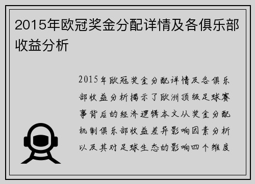 2015年欧冠奖金分配详情及各俱乐部收益分析