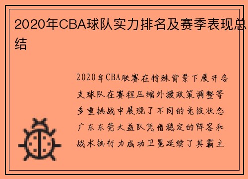 2020年CBA球队实力排名及赛季表现总结