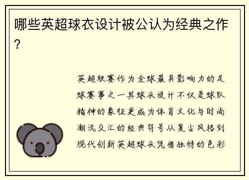 哪些英超球衣设计被公认为经典之作？