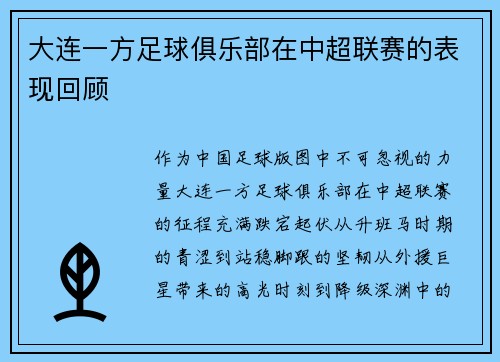 大连一方足球俱乐部在中超联赛的表现回顾
