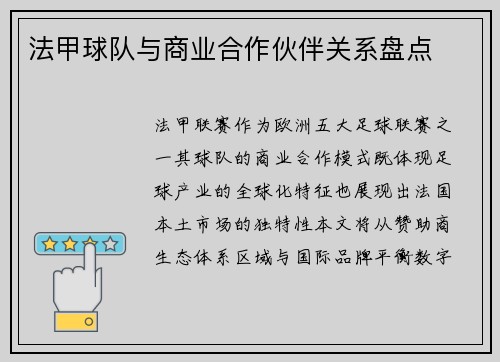 法甲球队与商业合作伙伴关系盘点