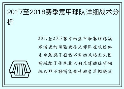 2017至2018赛季意甲球队详细战术分析