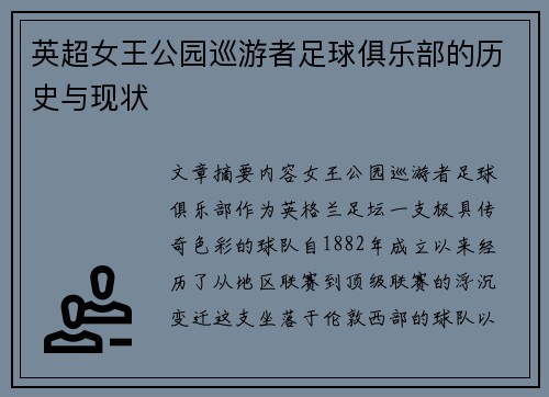 英超女王公园巡游者足球俱乐部的历史与现状