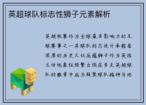 英超球队标志性狮子元素解析