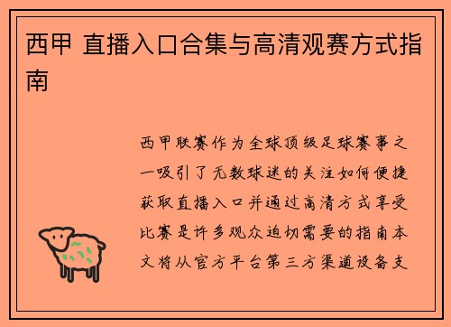 西甲 直播入口合集与高清观赛方式指南