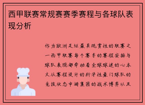 西甲联赛常规赛赛季赛程与各球队表现分析