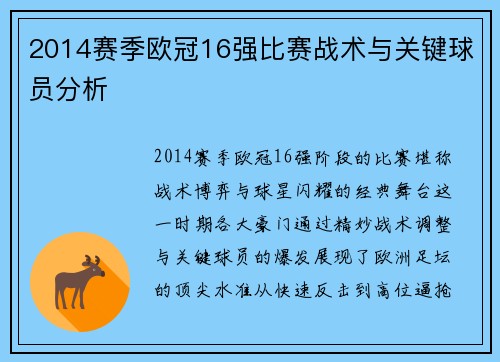 2014赛季欧冠16强比赛战术与关键球员分析