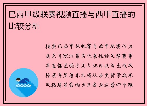 巴西甲级联赛视频直播与西甲直播的比较分析