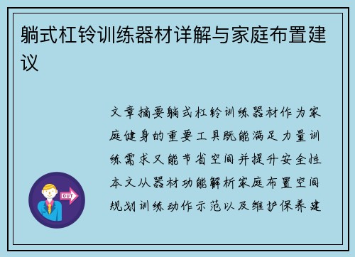 躺式杠铃训练器材详解与家庭布置建议