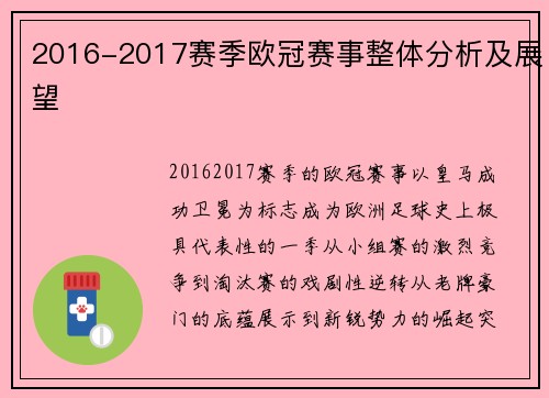 2016-2017赛季欧冠赛事整体分析及展望