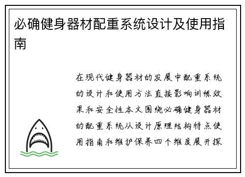 必确健身器材配重系统设计及使用指南