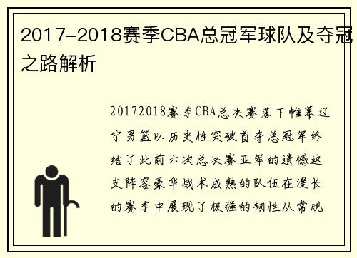 2017-2018赛季CBA总冠军球队及夺冠之路解析