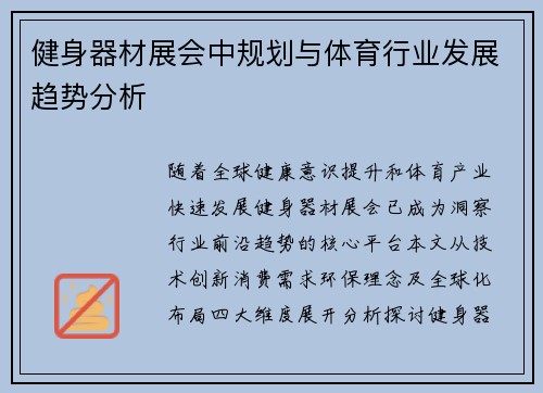 健身器材展会中规划与体育行业发展趋势分析