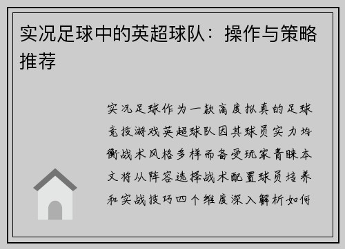 实况足球中的英超球队：操作与策略推荐