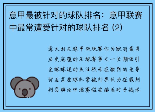 意甲最被针对的球队排名：意甲联赛中最常遭受针对的球队排名 (2)