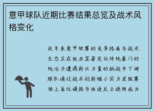 意甲球队近期比赛结果总览及战术风格变化