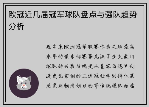 欧冠近几届冠军球队盘点与强队趋势分析
