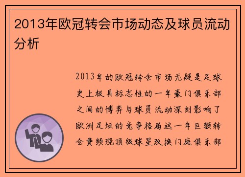 2013年欧冠转会市场动态及球员流动分析