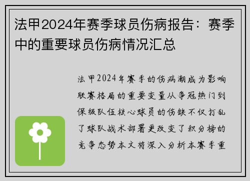 法甲2024年赛季球员伤病报告：赛季中的重要球员伤病情况汇总