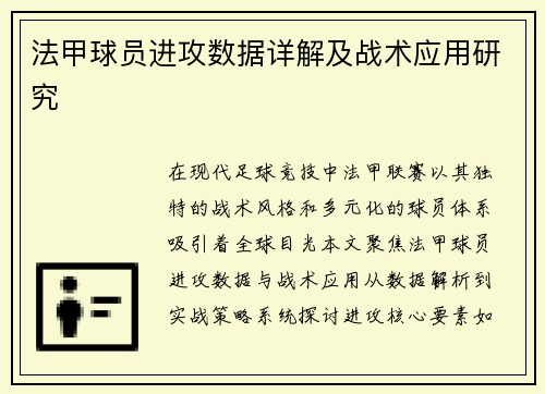 法甲球员进攻数据详解及战术应用研究