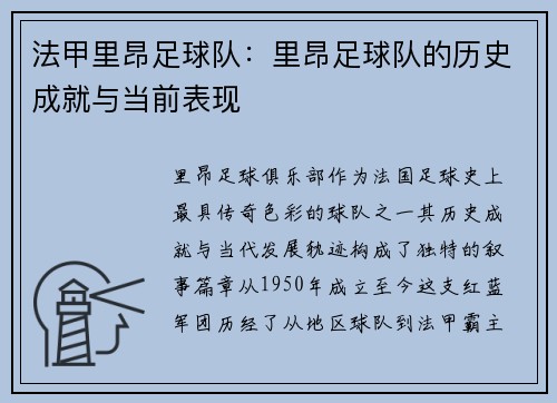 法甲里昂足球队：里昂足球队的历史成就与当前表现