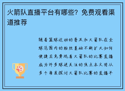 火箭队直播平台有哪些？免费观看渠道推荐