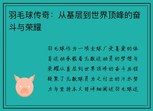 羽毛球传奇：从基层到世界顶峰的奋斗与荣耀