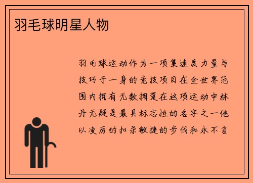 羽毛球明星人物
