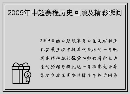 2009年中超赛程历史回顾及精彩瞬间