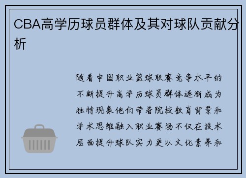 CBA高学历球员群体及其对球队贡献分析