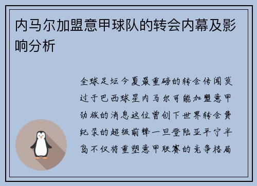 内马尔加盟意甲球队的转会内幕及影响分析