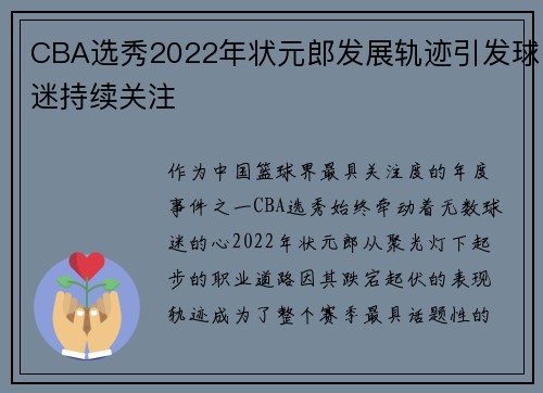 CBA选秀2022年状元郎发展轨迹引发球迷持续关注