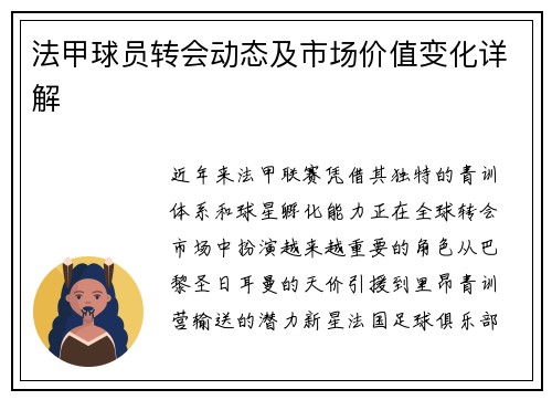 法甲球员转会动态及市场价值变化详解
