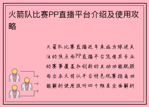 火箭队比赛PP直播平台介绍及使用攻略