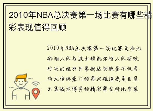 2010年NBA总决赛第一场比赛有哪些精彩表现值得回顾