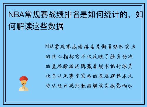 NBA常规赛战绩排名是如何统计的，如何解读这些数据