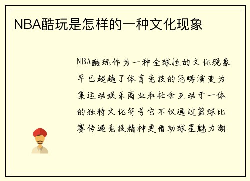 NBA酷玩是怎样的一种文化现象