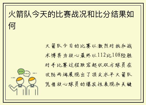 火箭队今天的比赛战况和比分结果如何