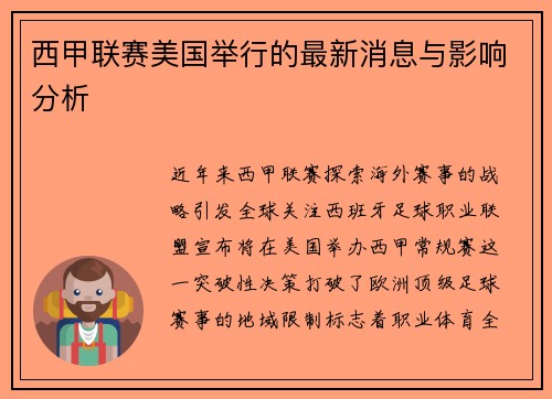 西甲联赛美国举行的最新消息与影响分析