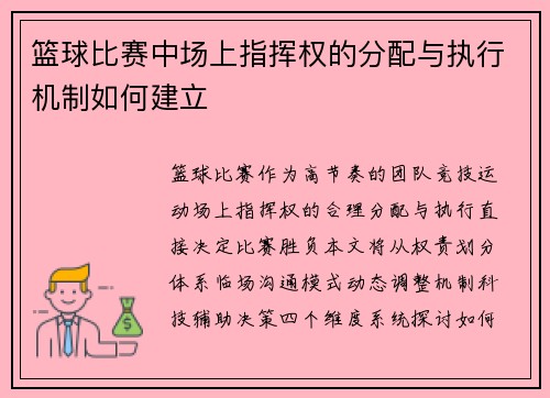篮球比赛中场上指挥权的分配与执行机制如何建立