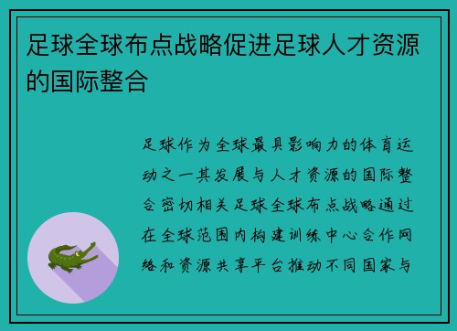 足球全球布点战略促进足球人才资源的国际整合