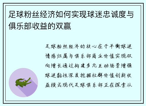 足球粉丝经济如何实现球迷忠诚度与俱乐部收益的双赢