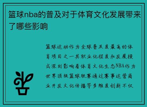 篮球nba的普及对于体育文化发展带来了哪些影响