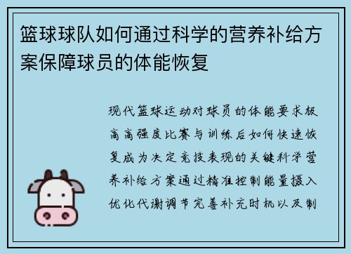 篮球球队如何通过科学的营养补给方案保障球员的体能恢复
